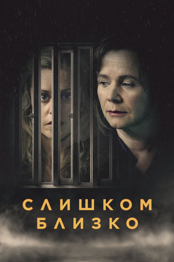 Слишком близко постер - смотреть онлайн